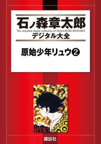 原始少年リュウ 2 冊セット 全巻