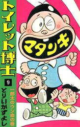 トイレット博士　（9）　一郎太のウン命の巻