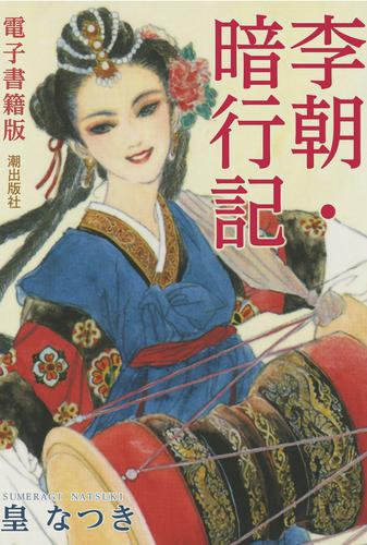 電子書籍版　李朝・暗行記