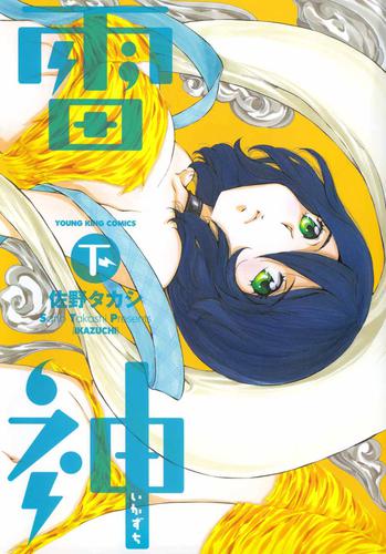 雷神～いかずち～ 2 冊セット 全巻