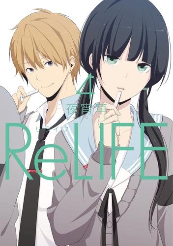 ReLIFE 4【フルカラー】