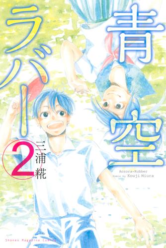 青空ラバー 2 冊セット 全巻