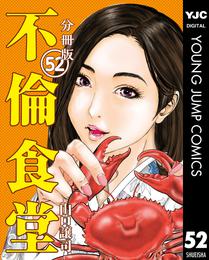 不倫食堂 分冊版 52