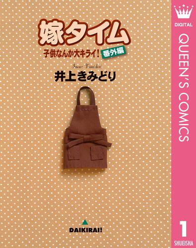 子供なんか大キライ！番外編シリーズ 1 嫁タイム