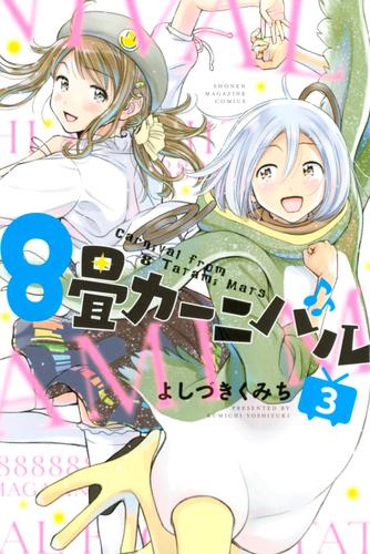 ８畳カーニバル 3 冊セット 全巻