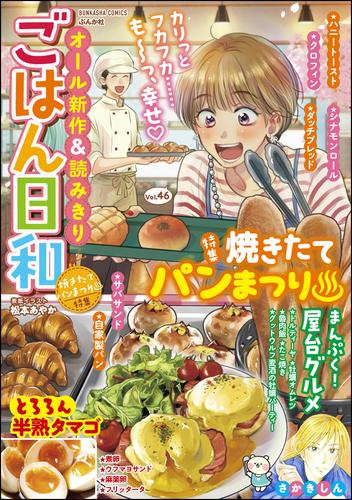 ごはん日和焼きたてパン祭り　Vol.46