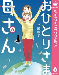 おひとりさま母さん 6 冊セット 全巻