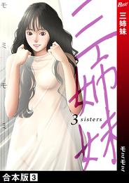 三姉妹【合本版】３