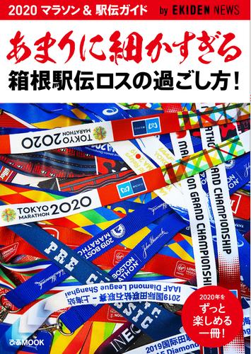 電子版 あまりに細かすぎる箱根駅伝ロスの過ごし方 マラソン 駅伝ガイド ｅｋｉｄｅｎｎｅｗｓ 漫画全巻ドットコム