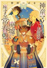 神童マノリト、お前は廃墟に座する常春の王