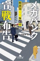 メガバンク宣戦布告　総務部・二瓶正平