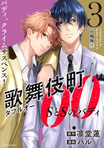 歌舞伎町ダブルオー　ＳとＳのバディ　分冊版 12 冊セット 最新刊まで