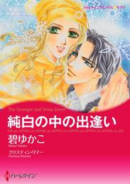 純白の中の出逢い【分冊】 1巻