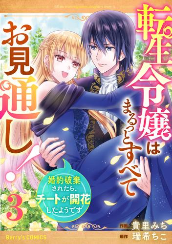 転生令嬢はまるっとすべてお見通し！～婚約破棄されたら、チートが開花したようです～3巻