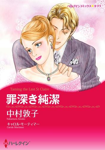 罪深き純潔【分冊】 1巻