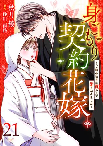 身ごもり契約花嫁～ご執心社長に買われて愛を孕みました～【分冊版】21話