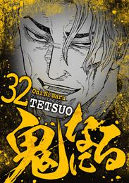 鬼になる 32 冊セット 最新刊まで