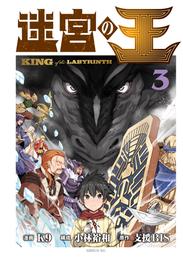 迷宮の王 3 冊セット 最新刊まで