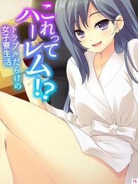 これってハーレム！？トラブルだらけの女子寮生活　第１５話　しずくのお詫び