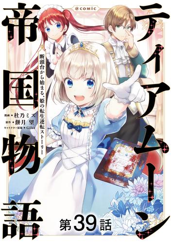 【単話版】ティアムーン帝国物語～断頭台から始まる、姫の転生逆転ストーリー～@COMIC 第39話