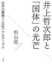 井上哲次郎と「国体」の光芒：官学の覇権と〈反官〉アカデミズム