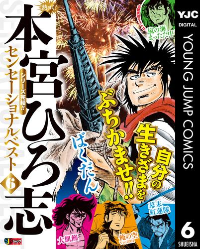熱ヨミ! 本宮ひろ志センセーショナルベスト 6 冊セット 全巻