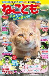 ねことも＋ 2 冊セット 最新刊まで