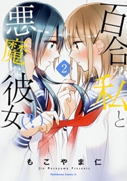 百合な私と悪魔な彼女(?) (1-2巻 全巻)