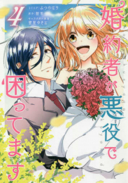 婚約者が悪役で困ってます (1-4巻 最新刊)