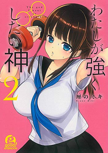 わたしが強くしたい神 1 2巻 最新刊 漫画全巻ドットコム