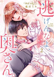 逃げんなよ、奥さん。〜カラダで繋がる、ウソ婚夫婦!? (1-2巻 最新刊)