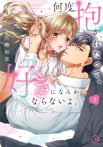 何度抱かれたって、好きになんかならないよ。 (1-3巻 最新刊)