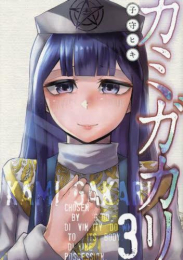 カミガカリ (1-3巻 最新刊)