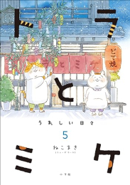 トラとミケ (1-6巻 最新刊)