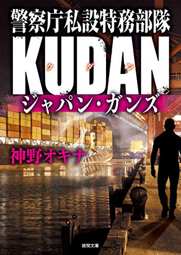 警察庁私設特務部隊KUDAN ジャパン・ガンズ