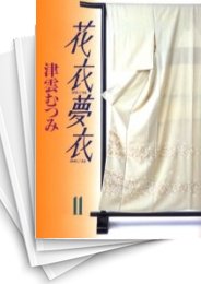 中古]花衣夢衣 [文庫版] (1-11巻 全巻) | 漫画全巻ドットコム