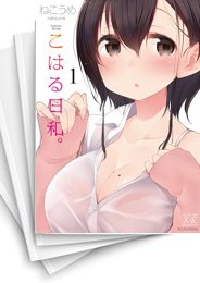 [中古]こはる日和。 (1-4巻 全巻)