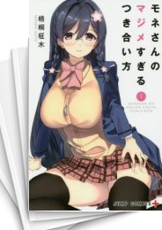 [中古]モネさんのマジメすぎるつき合い方(1-8巻 全巻)
