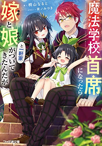 [ライトノベル]魔法学校首席になったら嫁と娘と一軒家がついてきたんだが (全1冊)