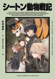 [ライトノベル]シートン動物戦記 (全1冊)