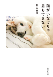 [文庫]猫がいなけりゃ息もできない