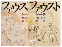 新訳決定版 ファウスト 文庫版 全2巻完結セット