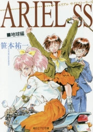 [ライトノベル]ARIEL SS 地球編 (全1冊)