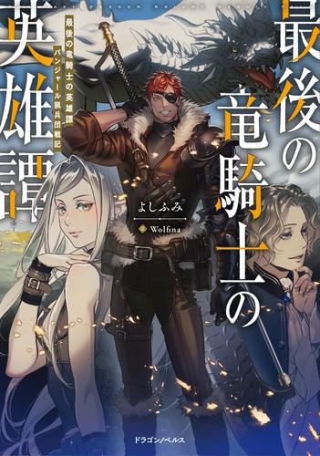 [ライトノベル]最後の竜騎士の英雄譚 パンジャール猟兵団戦記 (全1冊)
