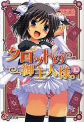[ライトノベル]タロットの御主人様。 (全10冊)