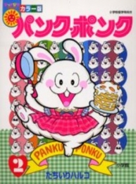 パンク・ポンク (1-2巻 全巻) | 漫画全巻ドットコム