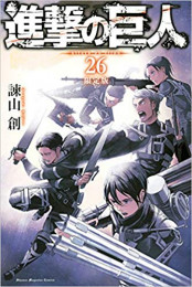 進撃の巨人(26) DVD付き限定版