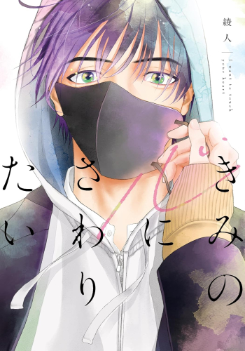 きみの心にさわりたい (1巻 全巻)