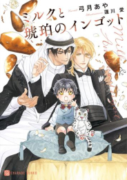 [ライトノベル]ミルクと琥珀のインゴット (全1冊)