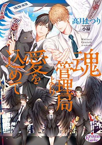 [ライトノベル]魂管理局より愛を込めて (全1冊)